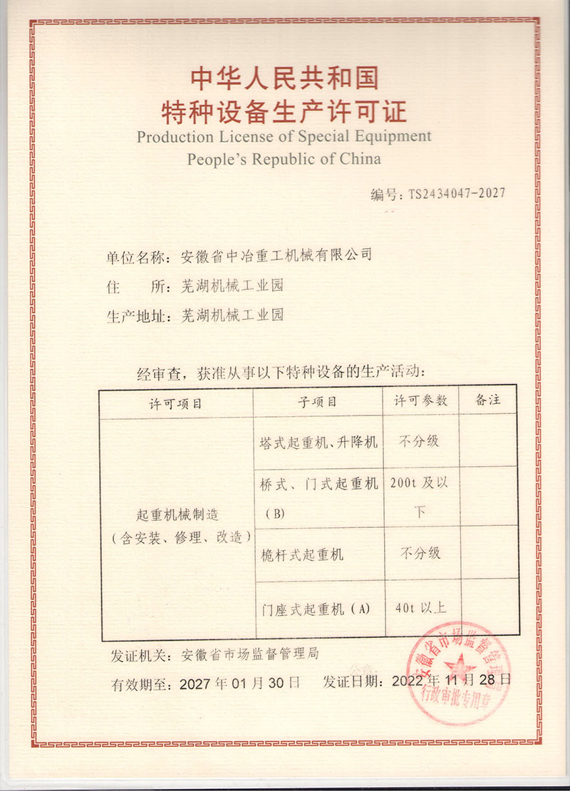 特种设备生产许可证