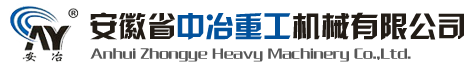 安徽省中冶重工机械有限公司